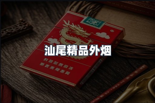 汕尾精品外烟